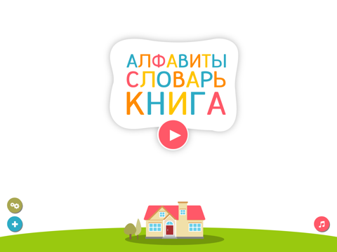 Алфавитный Словарь-Книга для детей | для детских садов и дошкольных учреждений iPad screenshot