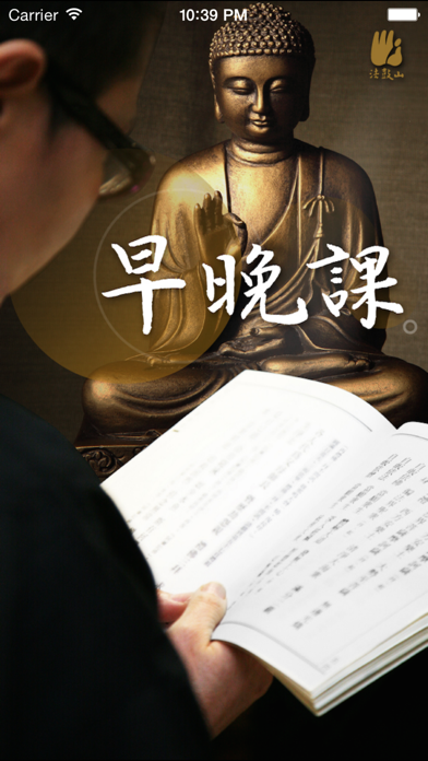 Screenshot #1 pour 早晚课－法鼓山