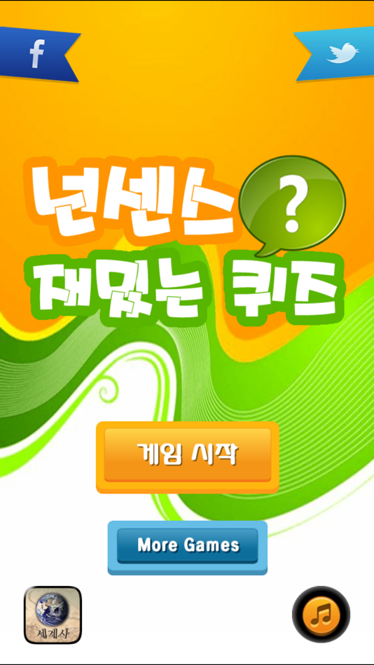 #2. 넌센스 재밌는 퀴즈 (iOS) 由: Naeun Zang