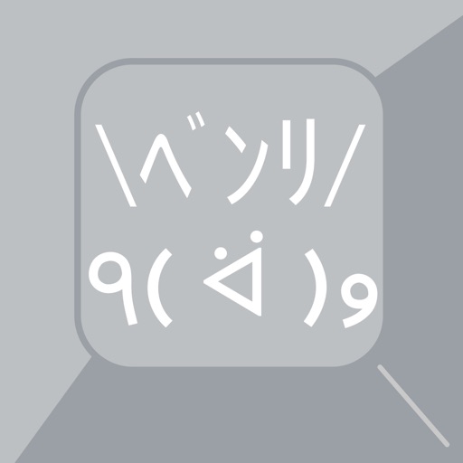 顔文字とハンカクが打てる無料キーボード - 便利キーボード