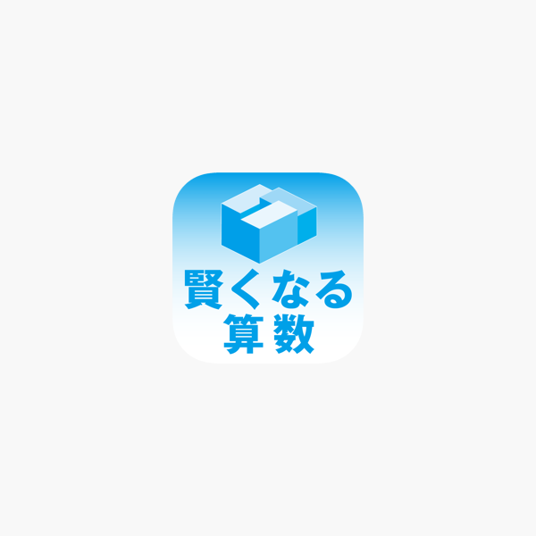 宮本算数教室 賢くなる算数 Im App Store 宮本算数教室 賢くなる算数 Im App Store