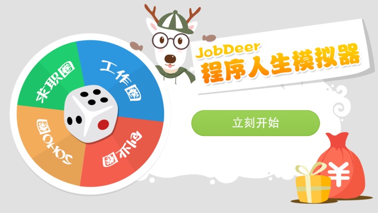 JobDeer程序人生模拟器