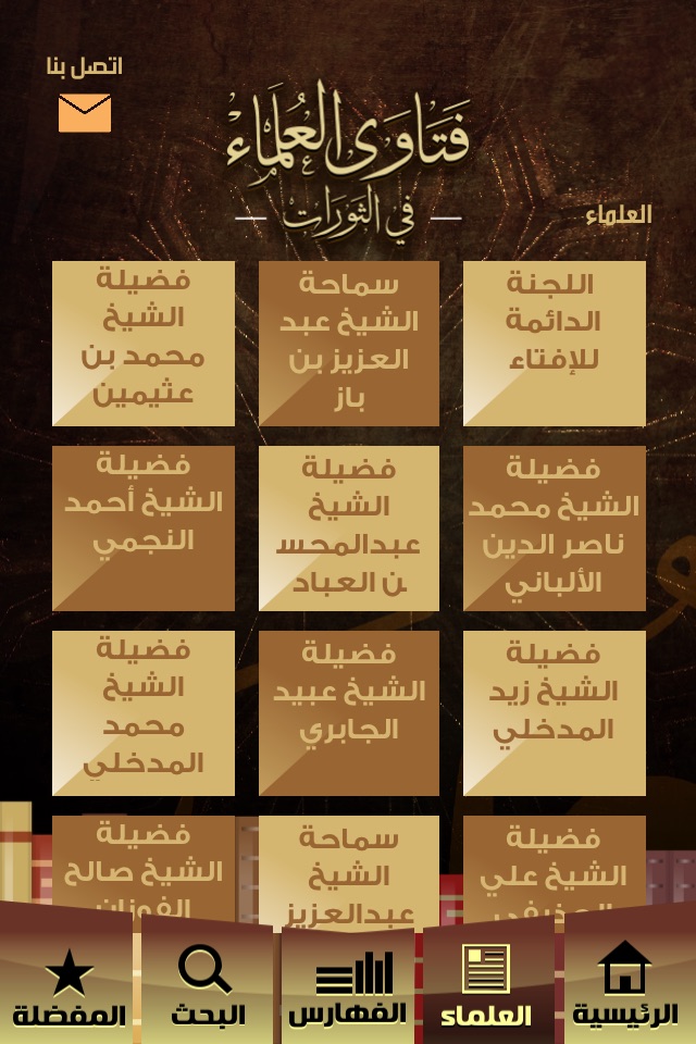 فتاوى العلماء في الثورات screenshot 3