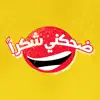 ضحكني شكراً negative reviews, comments