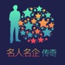 Get 名企名人汇 - 企业家传奇，告诉你成功没有偶然 for iOS, iPhone, iPad Aso Report