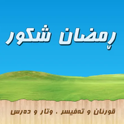 Ramazan Shkwr مامۆستا ڕمضان شکور Читы