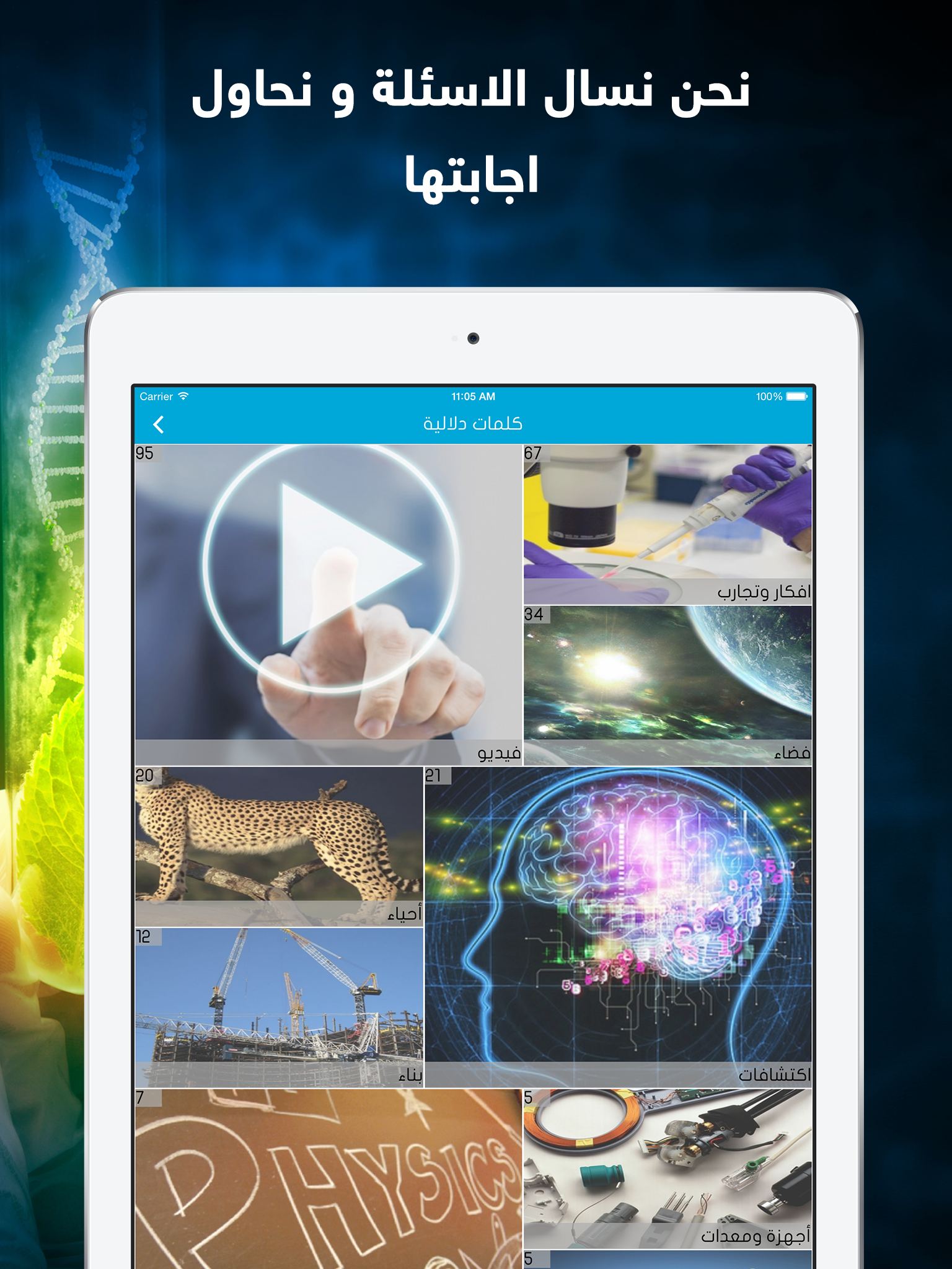 اكتشف العلوم  : اكتشافات في العلوم و الفضاء و الارض