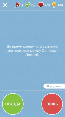 Game screenshot Правда ли, что? - правда или ложь или верю не верю apk