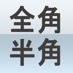 全角半角くん