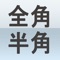 半角文字と全角文字、大文字と小文字、カタカナとひらがなを相互変換できるiPhoneアプリです。