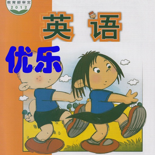 优乐点读机-外研版一年级上册(小学英语一年级起点)