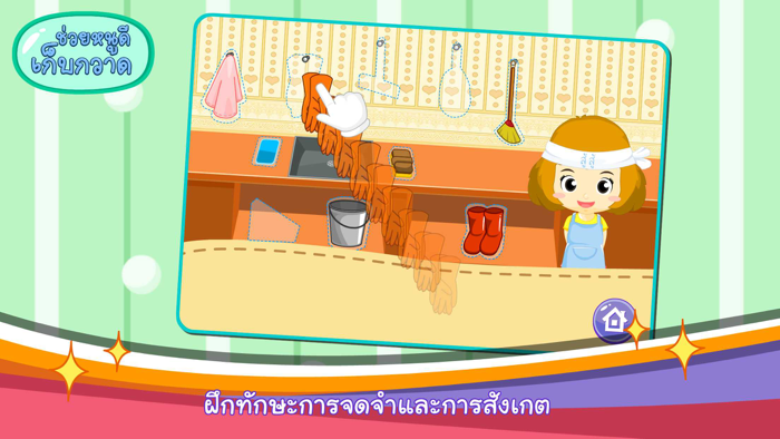 ช่วยหนูดีเก็บกวาดFree