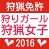 狩猟免許をとろう 過去問題集2016