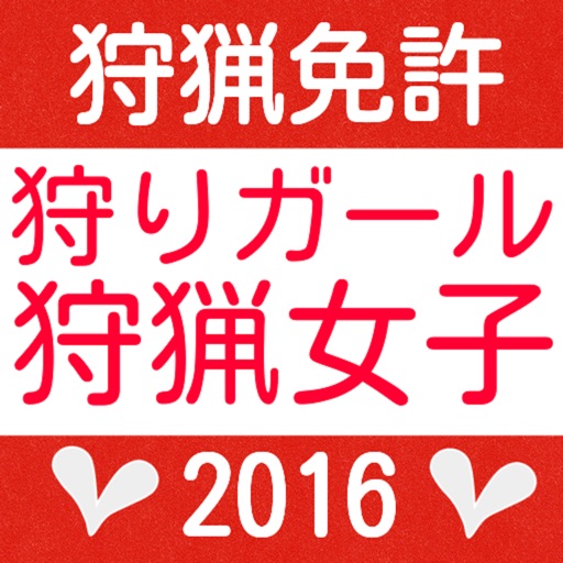 狩猟免許をとろう　過去問題集2016