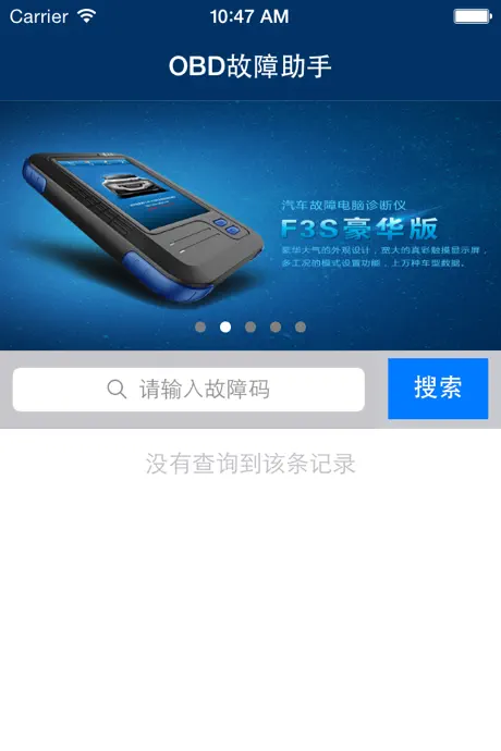 OBD故障码助手