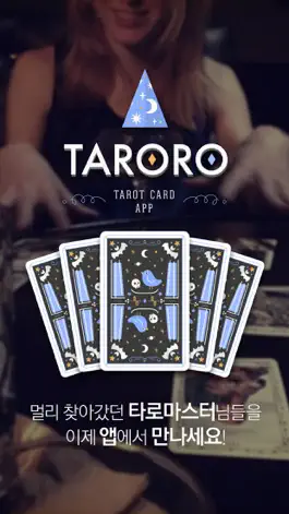 Game screenshot 타로로 (TARORO) 마스터와의 1:1 타로 점 mod apk