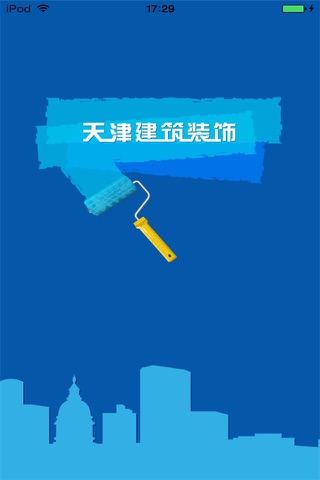天津建筑装饰平台 screenshot 4