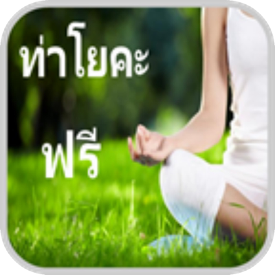 โยคะเพื่อสุขภาพ