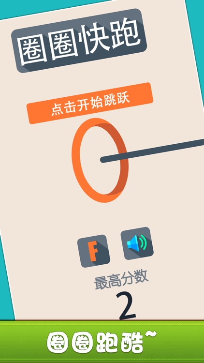 圈圈快跑!