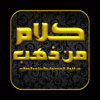 كلام من ذهب : الإمام الشافعي - Fahad Alrashidi