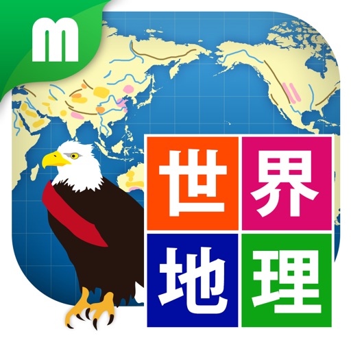世界地理クイズ 楽しく学べるシリーズ for iPhone icon