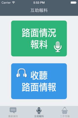 路路通互助報料 screenshot 2