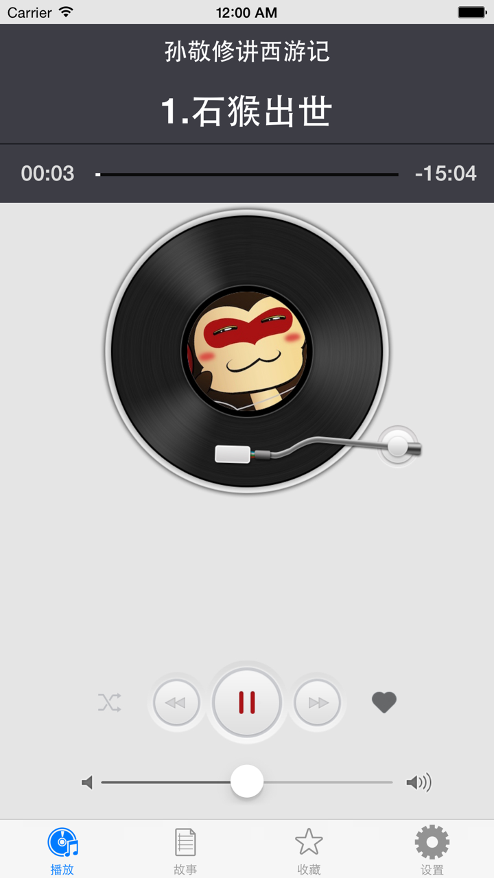 西游记 - 儿童睡前故事,孙敬修主讲四大名著故事 screenshot 2