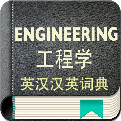 Engineering English-Chinese Dictionary icon