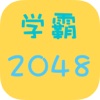 学霸2048