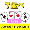 七並べ マルチプレイ 罰セブンFREE（罰ゲーム設定可）