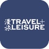 漫旅Travel+Leisure
