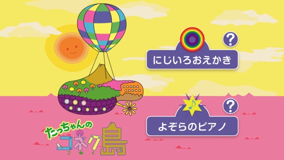 たっちゃんのコネク島【PLAY編】：親子コミュニケーションアプリのおすすめ画像1