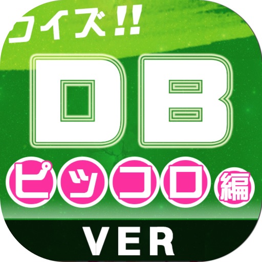 キンアニクイズ「ドラゴンボール　ピッコロ大魔王編 ver」 icon