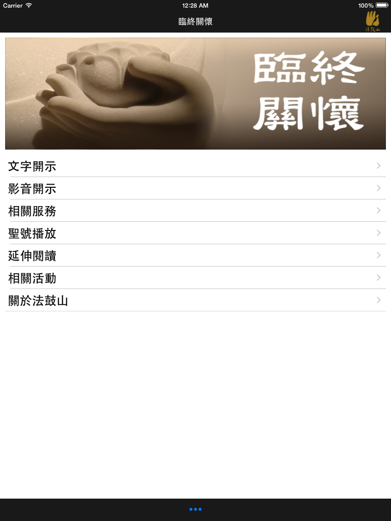 臨終關懷–法鼓山