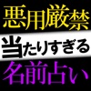 悪用厳禁◆現実100%名前占い【シュメール呪占】