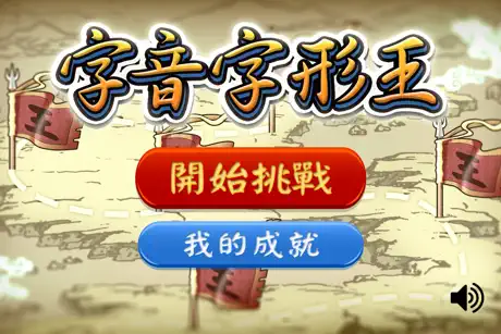 字音字形王