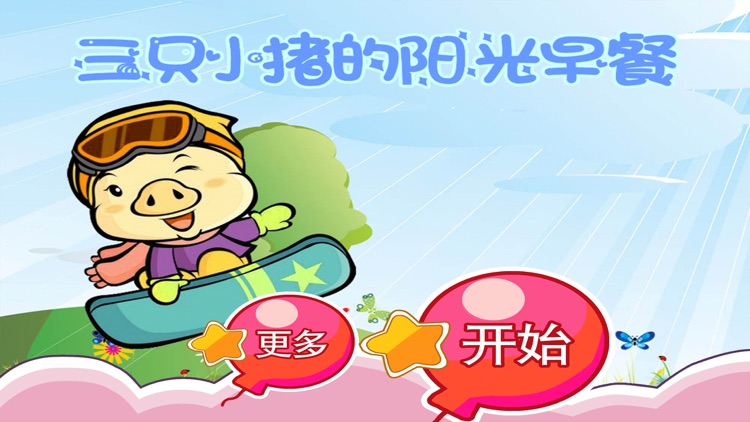 三只小猪的阳光早餐 早教 儿童游戏