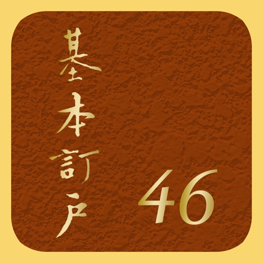 《基本訂戶46梯》數位呈現版