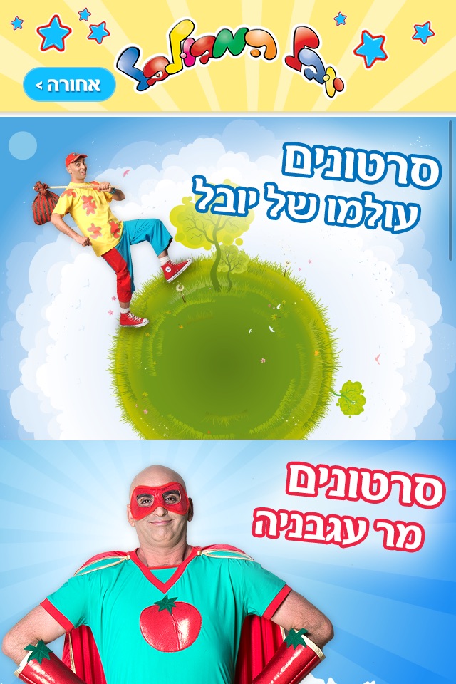 יובל המבולבל - עולמו של יובל screenshot 4