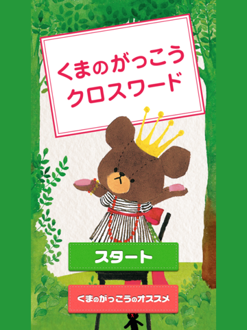 くまのがっこうクロスワード