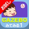 GAZEBOみてみる１：こどもの社会性発達サポートアプリ お試し版