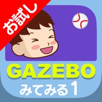 GAZEBOみてみる１：こどもの社会性発達サポートアプリ お試し版