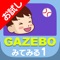 GAZEBOは、情景画と動画を用いて「想像する力」を養い、子供の社会性の発達をサポートするためのアプリケーションです。