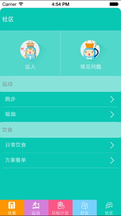 十二篮-体重管理 screenshot-3