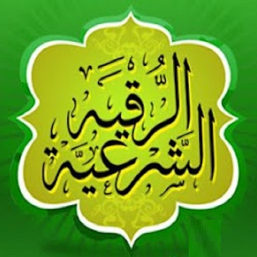 الرقية الشرعية من الكتاب والسنة - النسخة الكاملة