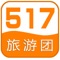 517旅游团（www