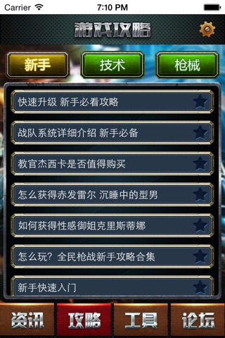 游戏攻略 for 全民枪战 screenshot 4