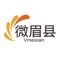 微眉县聚集了所有眉县资讯、同城活动、全城商家、商家优惠、分类信息、本地贴吧等一站式信息平台，专注为眉县人民服务！打造本地最高端的地方门户平台，给大家提供一个便捷的掌上生活，一起开启全新互联网时代。