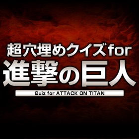 Snímky obrazovky (5) Super Block Quiz for Attack on Titan!(進撃の巨人)