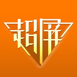 超屏App